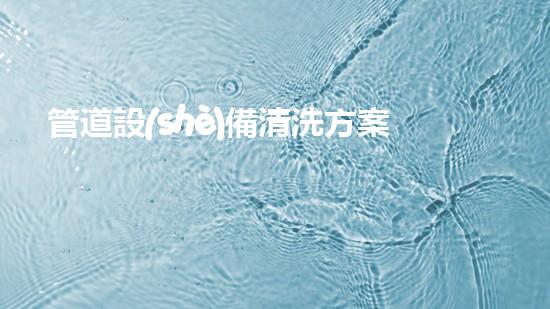 管道設(shè)備清洗方案革新河道通暢：為城市解決淤泥問題的創(chuàng)新方案？